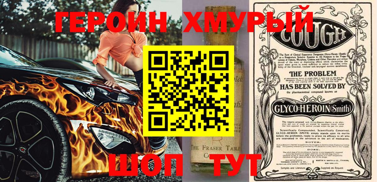 Героин хмурый Славгород